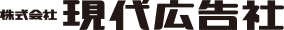 株式会社 現代広告社